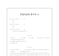 면접교섭권 청구의 소 면접교섭권 청구의 소
